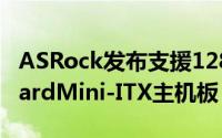 ASRock发布支援128GB记忆体的四核OnboardMini-ITX主机板“C3558D4I-4L”