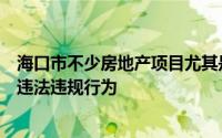 海口市不少房地产项目尤其是商品住房项目存在捂盘惜售等违法违规行为