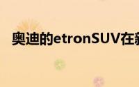 奥迪的etronSUV在新S外观中更具运动感