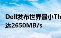 Dell发布世界最小Thunderbolt3SSD速度高达2650MB/s