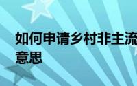 如何申请乡村非主流基地 乡村非主流是什么意思