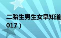 二胎生男生女早知道（最准确的方法大汇总2017）