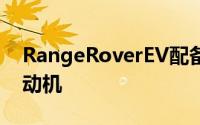 RangeRoverEV配备了公司内部的电池和电动机