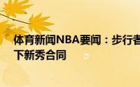 体育新闻NBA要闻：步行者正式与首轮13号秀杜阿尔特签下新秀合同