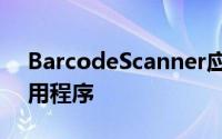 BarcodeScanner应用程序是一个简单的应用程序