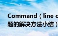 Command（line option syntax error问题的解决方法小结）