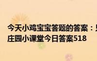 今天小鸡宝宝答题的答案：只有肥胖的人才会出现高血脂吗庄园小课堂今日答案518