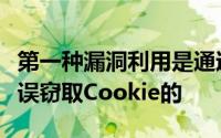 第一种漏洞利用是通过数据保险库行为中的错误窃取Cookie的