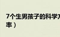 7个生男孩子的科学方法（提高生男孩好孕几率）