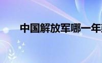 中国解放军哪一年建军 建军是哪一年