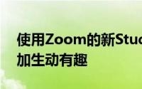 使用Zoom的新Studio效果让无聊的会议更加生动有趣