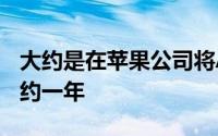 大约是在苹果公司将ApplePay引入法国后大约一年