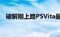 破解刚上路PSVita最新固件提取工具放出