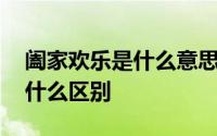 阖家欢乐是什么意思 阖家幸福和合家幸福有什么区别