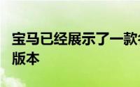 宝马已经展示了一款名为iX3的较大X3的电动版本