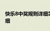 快乐8中奖规则详细怎么玩 快乐8中奖规则详细