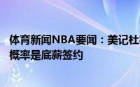 体育新闻NBA要闻：美记杜德利会回归湖人剩余两个名额大概率是底薪签约