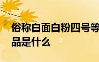 俗称白面白粉四号等头号毒品是什么 头号毒品是什么