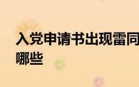 入党申请书出现雷同 入党申请书抄袭后果有哪些