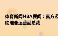 体育新闻NBA要闻：官方迈克尔-芬利晋升为独行侠总经理助理兼运营副总裁