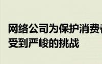 网络公司为保护消费者而提出的任何建议都会受到严峻的挑战