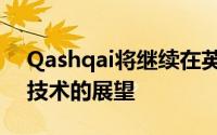 Qashqai将继续在英国制造尽管iX是对前沿技术的展望