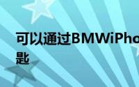 可以通过BMWiPhone应用程序设置数字钥匙