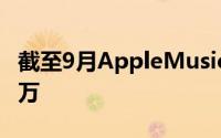 截至9月AppleMusic的付费用户超过了3000万