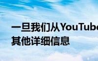 一旦我们从YouTube收到有关此更改的任何其他详细信息