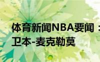 体育新闻NBA要闻：官方开拓者正式签下后卫本-麦克勒莫