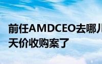 前任AMDCEO去哪儿了现在负责DELL670亿天价收购案了