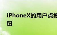 iPhoneX的用户点按两次屏幕右侧的电源按钮