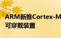 ARM新推Cortex-M7晶片方案瞄準智慧家电可穿戴装置