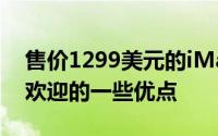 售价1299美元的iMac还缺少使iMac如此受欢迎的一些优点