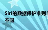 Siri的数据保护准则与其他语音助手有很大的不同