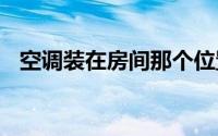 空调装在房间那个位置 安装空调位置禁忌