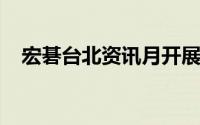 宏碁台北资讯月开展大优惠笔电强力加码