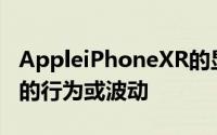 AppleiPhoneXR的显示屏向用户显示了闪烁的行为或波动