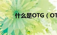 什么是OTG（OTG线是什么意思）