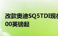 改款奥迪SQ5TDI现在在英国发售价格为56,600英镑起