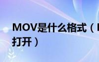 MOV是什么格式（MOV格式用什么播放器打开）