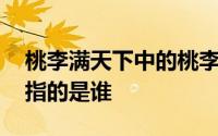 桃李满天下中的桃李指的是什么 桃李满天下指的是谁