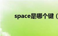 space是哪个键（space按键说明）