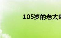 105岁的老太喝了100年咖啡