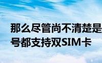 那么尽管尚不清楚是否所有出售的iPhone型号都支持双SIM卡