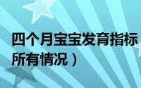 四个月宝宝发育指标（为您详解四个月宝宝的所有情况）