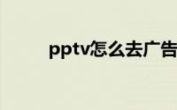 pptv怎么去广告（DIY广告补丁）