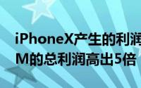 iPhoneX产生的利润比600多家AndroidOEM的总利润高出5倍