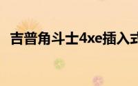 吉普角斗士4xe插入式混合动力皮卡已确认