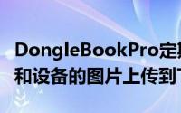 DongleBookPro定期将未发布的Apple原型和设备的图片上传到Twitter